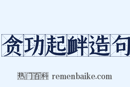 贪功起衅造句是什么意思的图片